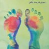 کتاب خودآموز ماساژ روی کف پا و دست | انتشارات چیمن
