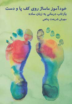 کتاب خودآموز ماساژ روی کف پا و دست | انتشارات چیمن