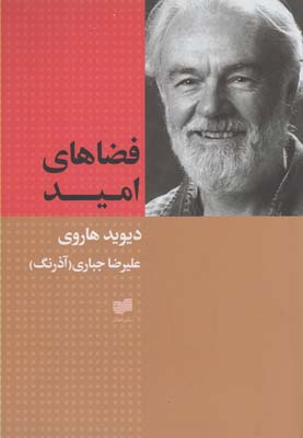 کتاب فضاهای امید | انتشارات افکار