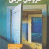 کتاب خروجی غربی | انتشارات کتاب سده