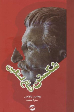 کتاب شکستن دماغ استالین | انتشارات معین