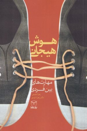 کتاب هوش هیجانی | انتشارات یارمانا