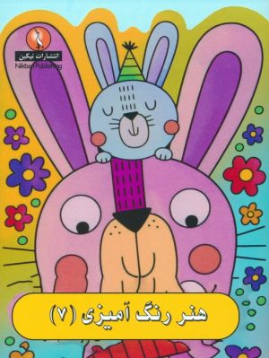 کتاب هنر رنگ آمیزی 7 | انتشارات نیکبن