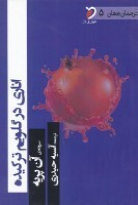 کتاب اناری در گلویم ترکیده | انتشارات مهر و دل