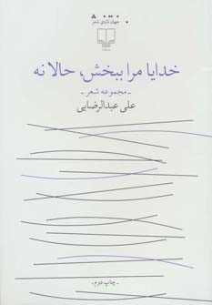کتاب خدایا مرا ببخش ، حالا نه | انتشارات نشر چشمه