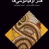کتاب هنر اوقیانوسی ها | انتشارات پژواک فرزان