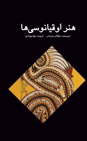 کتاب هنر اوقیانوسی ها | انتشارات پژواک فرزان