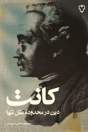 کتاب دین درمحدوده عقل تنها | انتشارات نقش و نگار