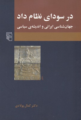 کتاب در سودای نظام داد | انتشارات مرکز