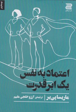 کتاب اعتماد به نفس | انتشارات دوجلدی