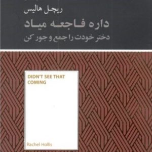 کتاب داره فاجعه میاد (دختر خودت را جمع و جور کن) | انتشارات آسمان نیلگون