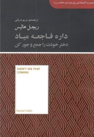 کتاب داره فاجعه میاد (دختر خودت را جمع و جور کن) | انتشارات آسمان نیلگون