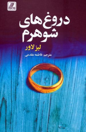 کتاب دروغ‌های شوهرم | انتشارات بهزاد