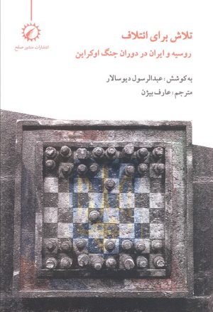 کتاب تلاش برای ائتلاف | انتشارات منشور صلح