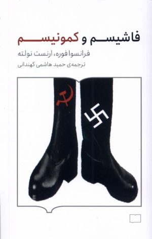 کتاب فاشیسم و کمونیسم | انتشارات کتابستان بر خط