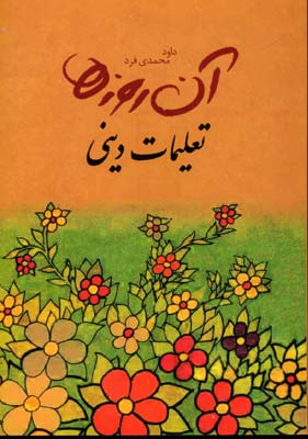 کتاب تعلیمات دینی | انتشارات لنجوان