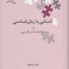 کتاب آشنایی با زبان شناسی در مطالعات ادب فارسی | انتشارات علمی