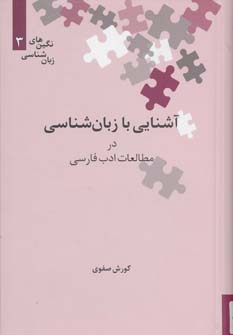 کتاب آشنایی با زبان شناسی در مطالعات ادب فارسی | انتشارات علمی