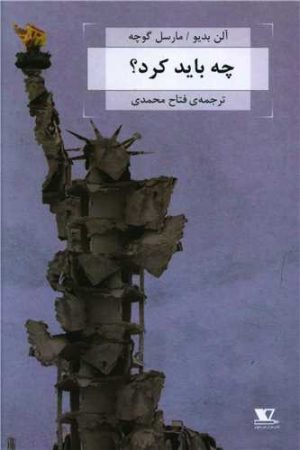 کتاب چه باید کرد؟ | انتشارات هزاره سوم اندیشه