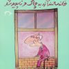 کتاب پیرمرد صدساله ای که از پنجره ی خانه سالمندان زد به چاک و ناپدید شد | انتشارات نشانه