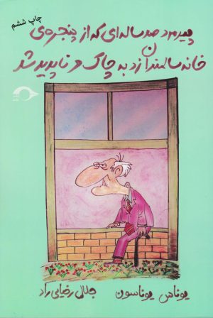 کتاب پیرمرد صدساله ای که از پنجره ی خانه سالمندان زد به چاک و ناپدید شد | انتشارات نشانه