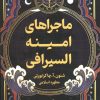 کتاب ماجراهای امینه السیرافی | انتشارات کتابسرای تندیس