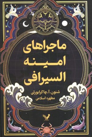 کتاب ماجراهای امینه السیرافی | انتشارات کتابسرای تندیس