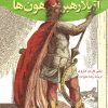 کتاب آتیلا رهبر هون ها | انتشارات ققنوس
