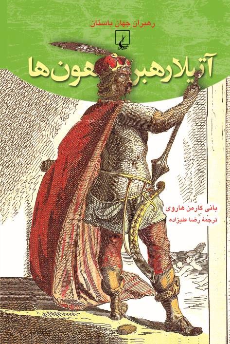 کتاب آتیلا رهبر هون ها | انتشارات ققنوس