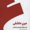 کتاب عین عاشقی (نسخهٔ امضا شده) | انتشارات کنار