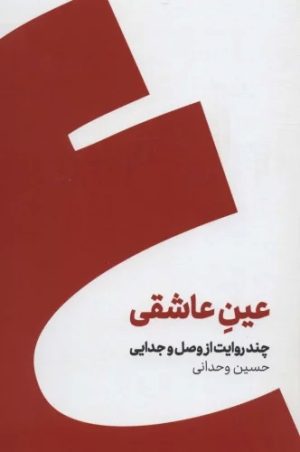 کتاب عین عاشقی (نسخهٔ امضا شده) | انتشارات کنار