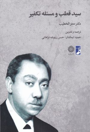 کتاب سید قطب و مسئله تکفیر | انتشارات کتاب طه