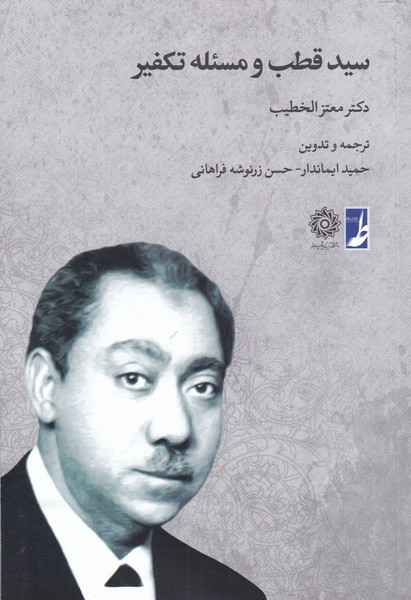 کتاب سید قطب و مسئله تکفیر | انتشارات کتاب طه