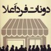 کتاب دونات فرد اعلا | انتشارات افراز
