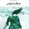 کتاب به وقت نبودن | انتشارات عنوان