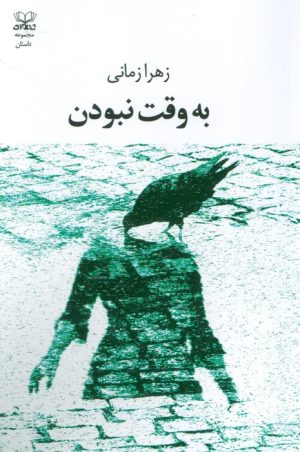 کتاب به وقت نبودن | انتشارات عنوان