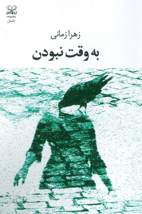 کتاب به وقت نبودن | انتشارات عنوان