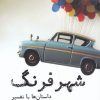 کتاب شهر فرنگ | انتشارات نشانه