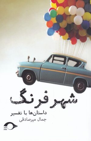 کتاب شهر فرنگ | انتشارات نشانه