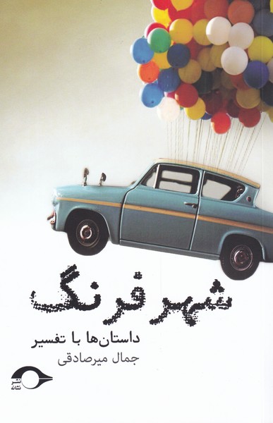 کتاب شهر فرنگ | انتشارات نشانه