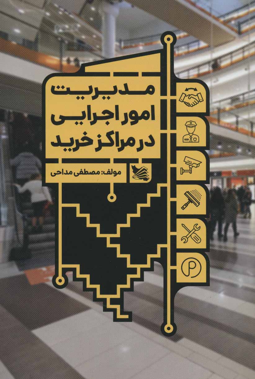 کتاب مدیریت امور اجرایی در مراکز خرید | انتشارات گوتنبرگ