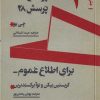 کتاب پرسش ۲۷ _ پرسش ۲۸ و برای اطلاع عموم | انتشارات موسسه فرهنگی هنری نوروز هنر