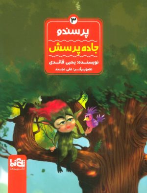 کتاب پرسندو : جاده پرسش | انتشارات پی نما