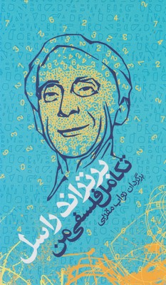 کتاب تکامل فلسفی من | انتشارات صراط