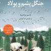 کتاب جنگل پشم و پولاد | انتشارات دانش آفرین