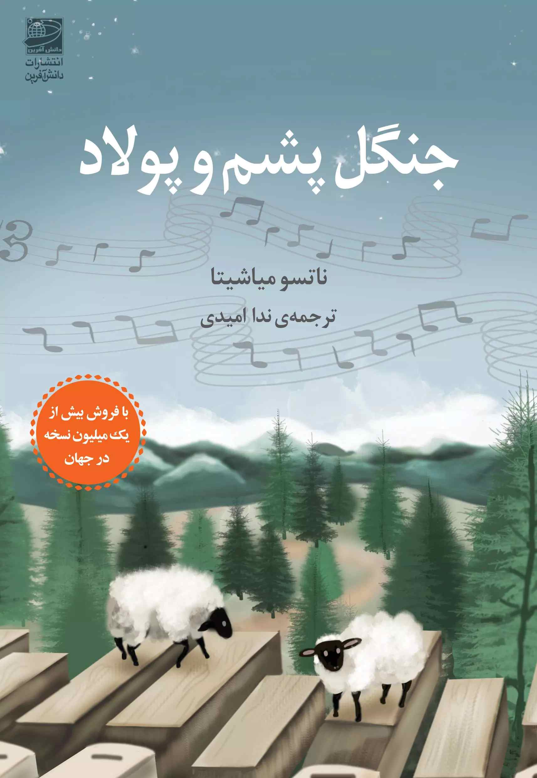 کتاب جنگل پشم و پولاد | انتشارات دانش آفرین