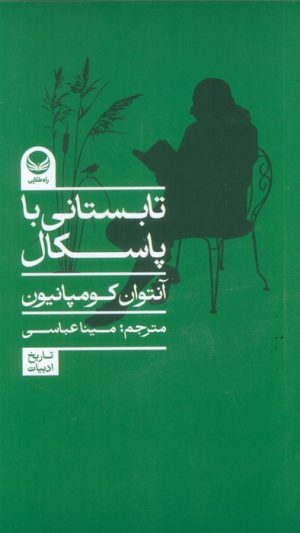کتاب تابستانی با پاسکال | انتشارات راه طلایی