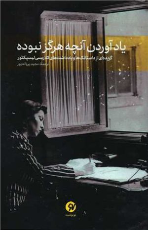 کتاب یاد آوردن آنچه هرگز نبوده | انتشارات نو نوشت