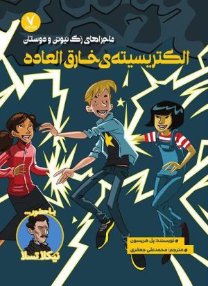 کتاب الکتریسیته خارق العاده | انتشارات هفت و نیم