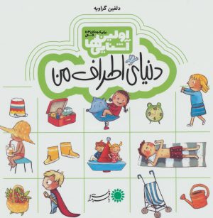 کتاب اولین آشنایی ها 1 | انتشارات با فرزندان